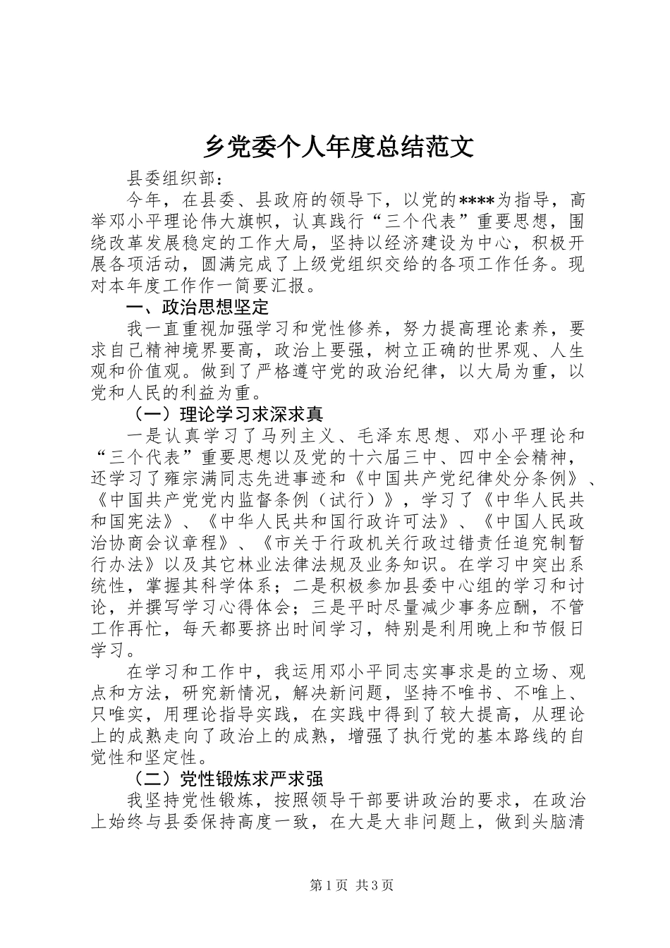 乡党委个人年度总结范文_第1页