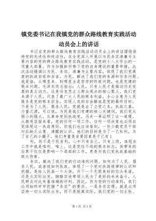 镇党委书记在我镇党的群众路线教育实践活动动员会上的讲话发言