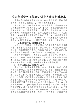 公司优秀党务工作者先进个人事迹材料范本