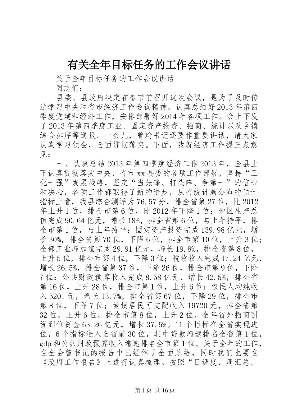 有关全年目标任务的工作会议讲话发言_第1页