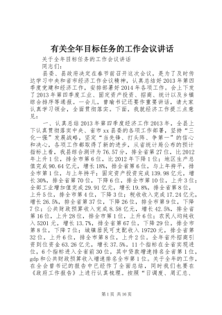 有关全年目标任务的工作会议讲话发言