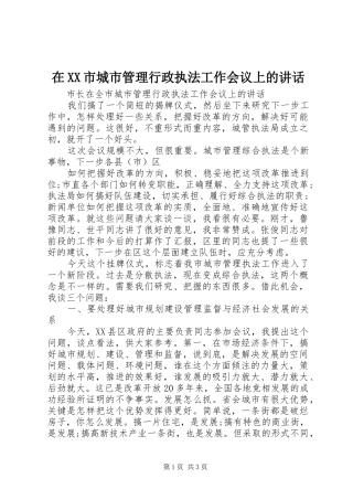 在XX市城市管理行政执法工作会议上的讲话发言
