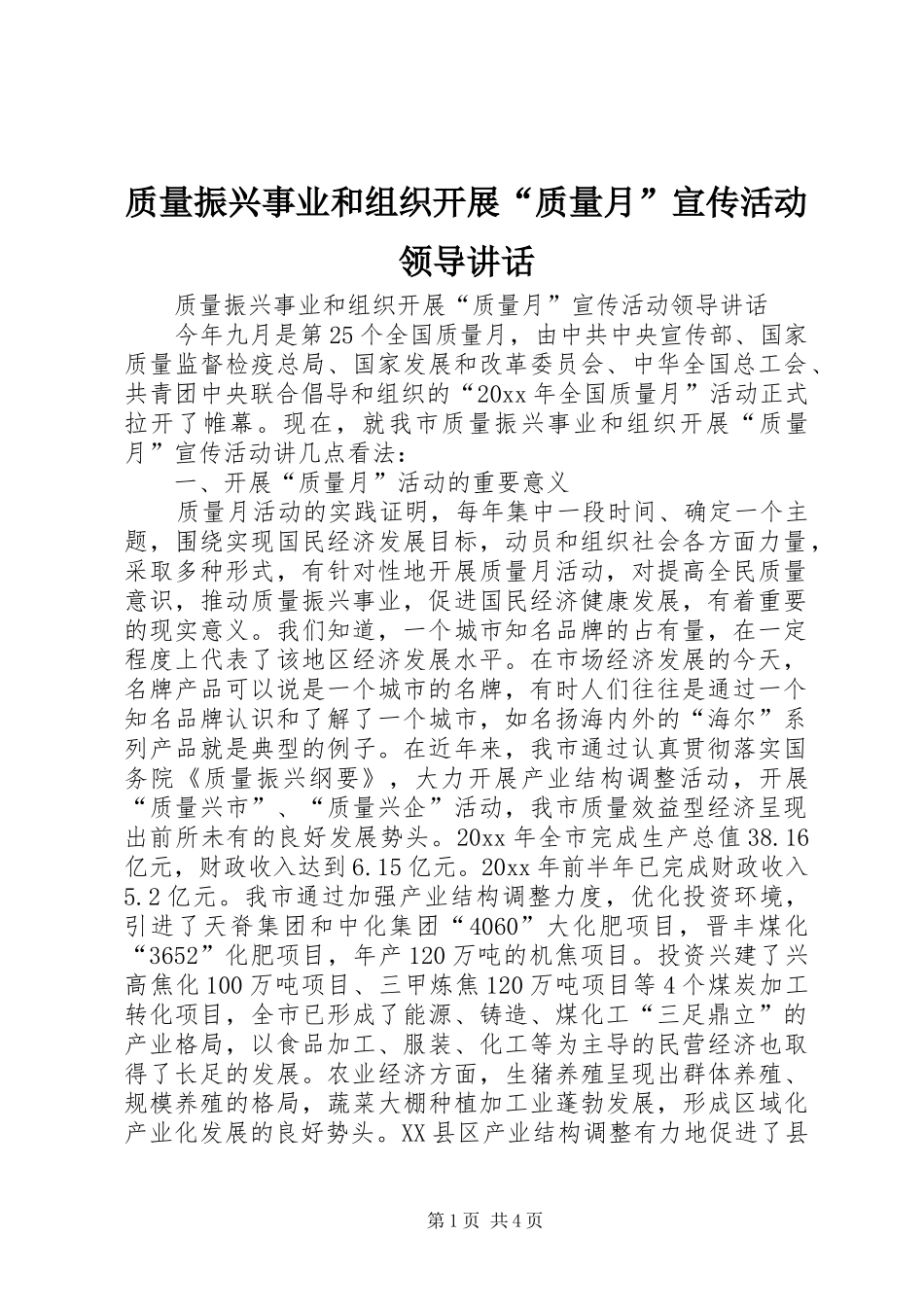 质量振兴事业和组织开展“质量月”宣传活动领导讲话发言_第1页