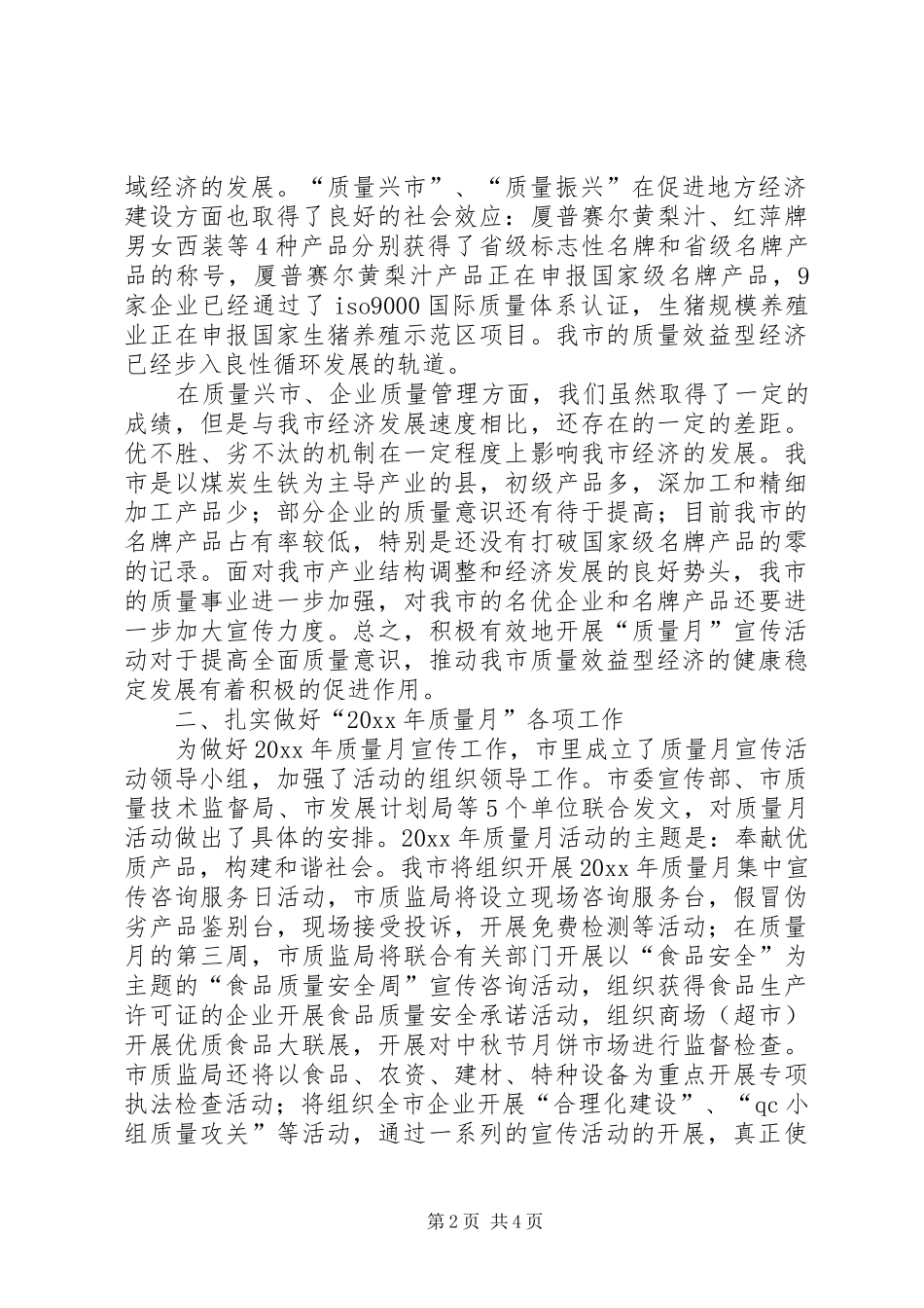 质量振兴事业和组织开展“质量月”宣传活动领导讲话发言_第2页