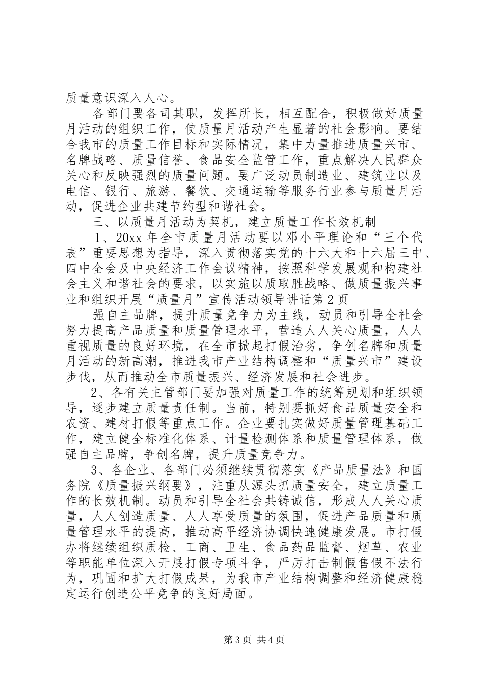 质量振兴事业和组织开展“质量月”宣传活动领导讲话发言_第3页