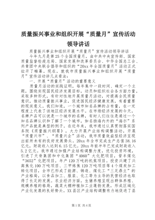 质量振兴事业和组织开展“质量月”宣传活动领导讲话发言