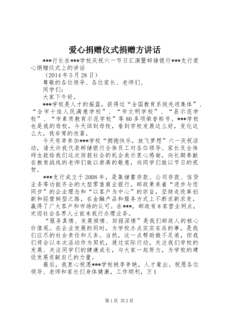 爱心捐赠仪式捐赠方讲话发言
