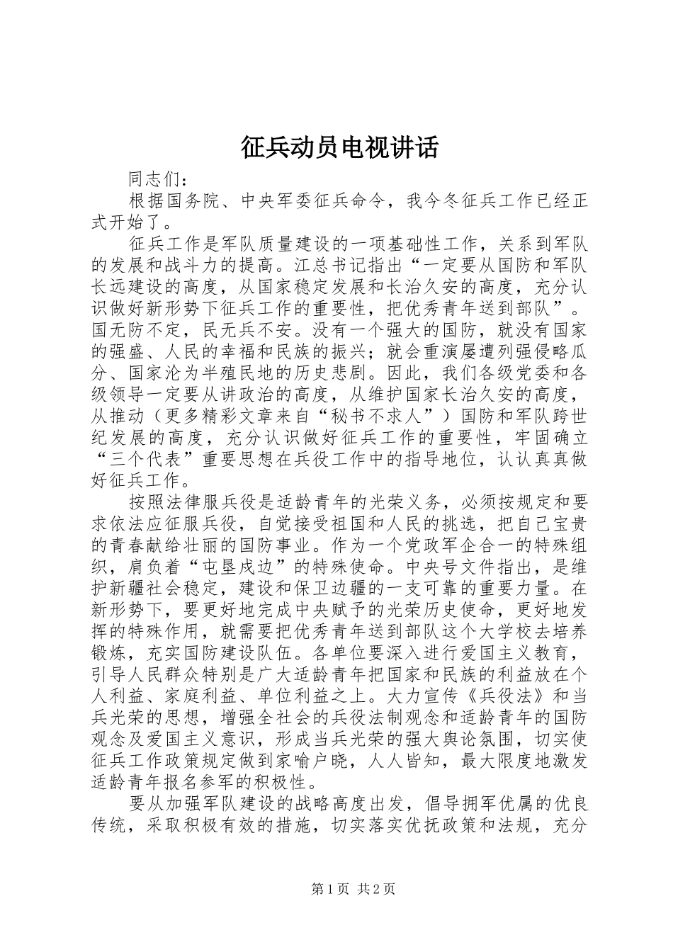 征兵动员电视讲话发言_第1页