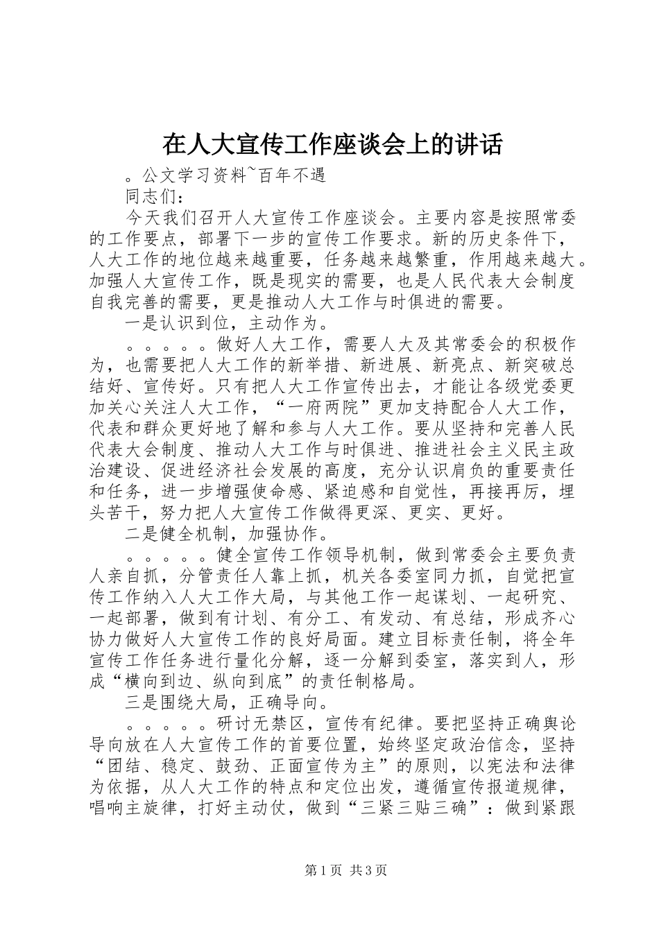 在人大宣传工作座谈会上的讲话发言_第1页