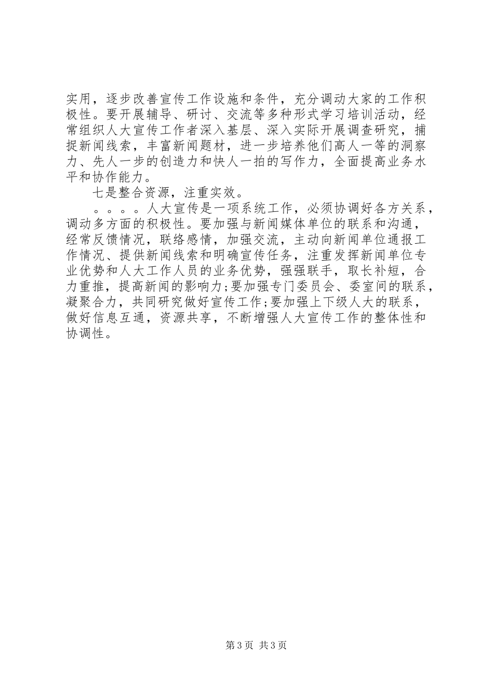 在人大宣传工作座谈会上的讲话发言_第3页
