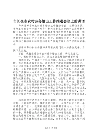 市长在市农村劳务输出工作推进会议上的讲话发言