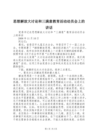 思想解放大讨论和三满意教育活动动员会上的讲话发言