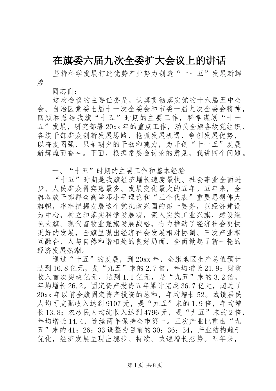 在旗委六届九次全委扩大会议上的讲话发言_第1页