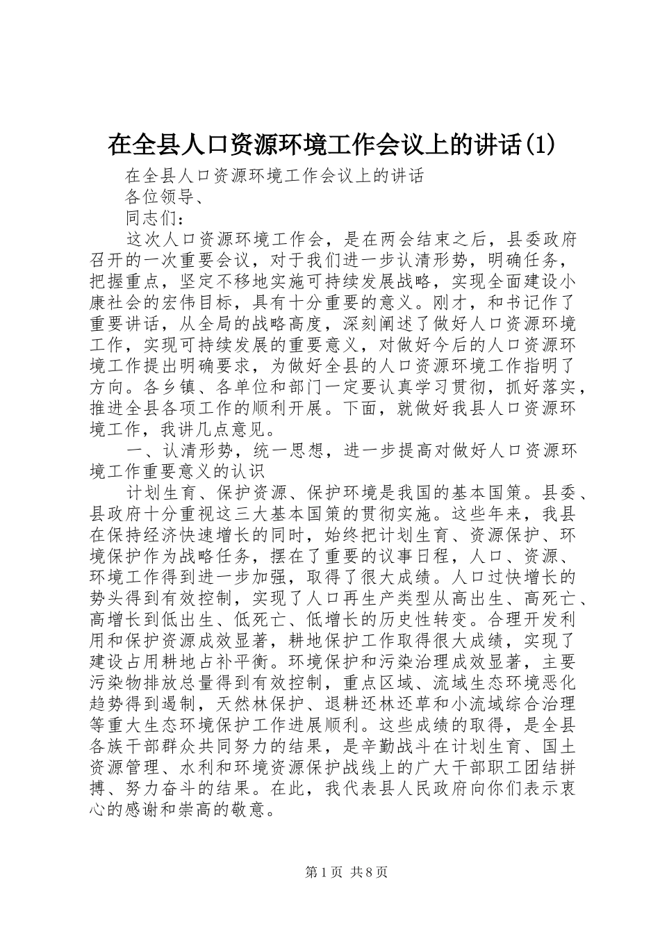 在全县人口资源环境工作会议上的讲话_第1页