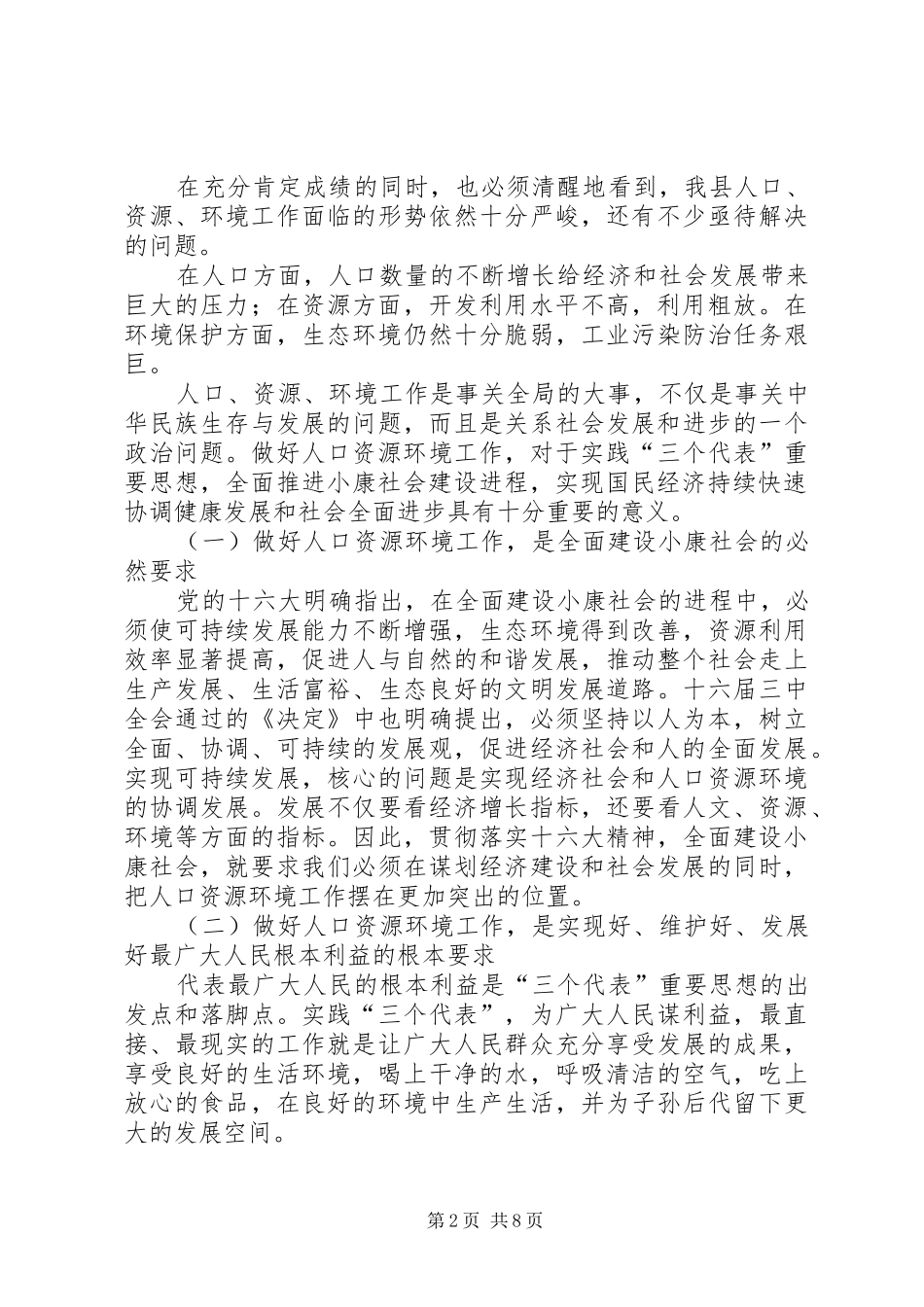 在全县人口资源环境工作会议上的讲话_第2页