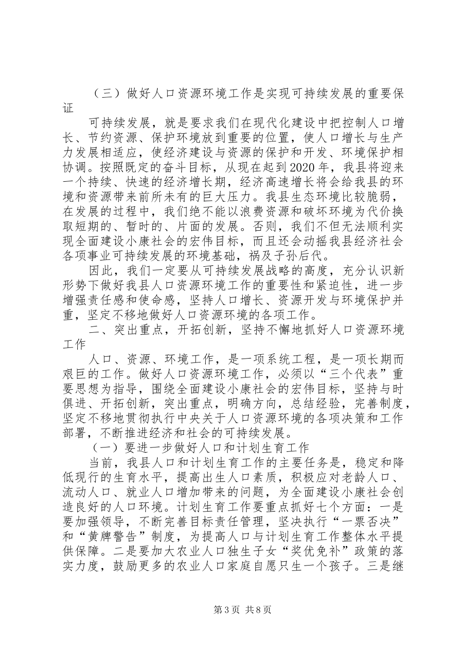 在全县人口资源环境工作会议上的讲话_第3页