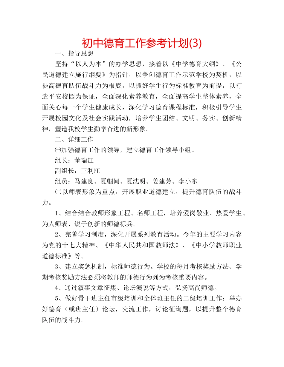 初中德育工作参考计划(3) _第1页
