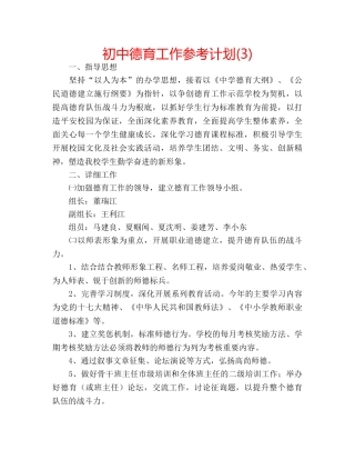 初中德育工作参考计划(3) 