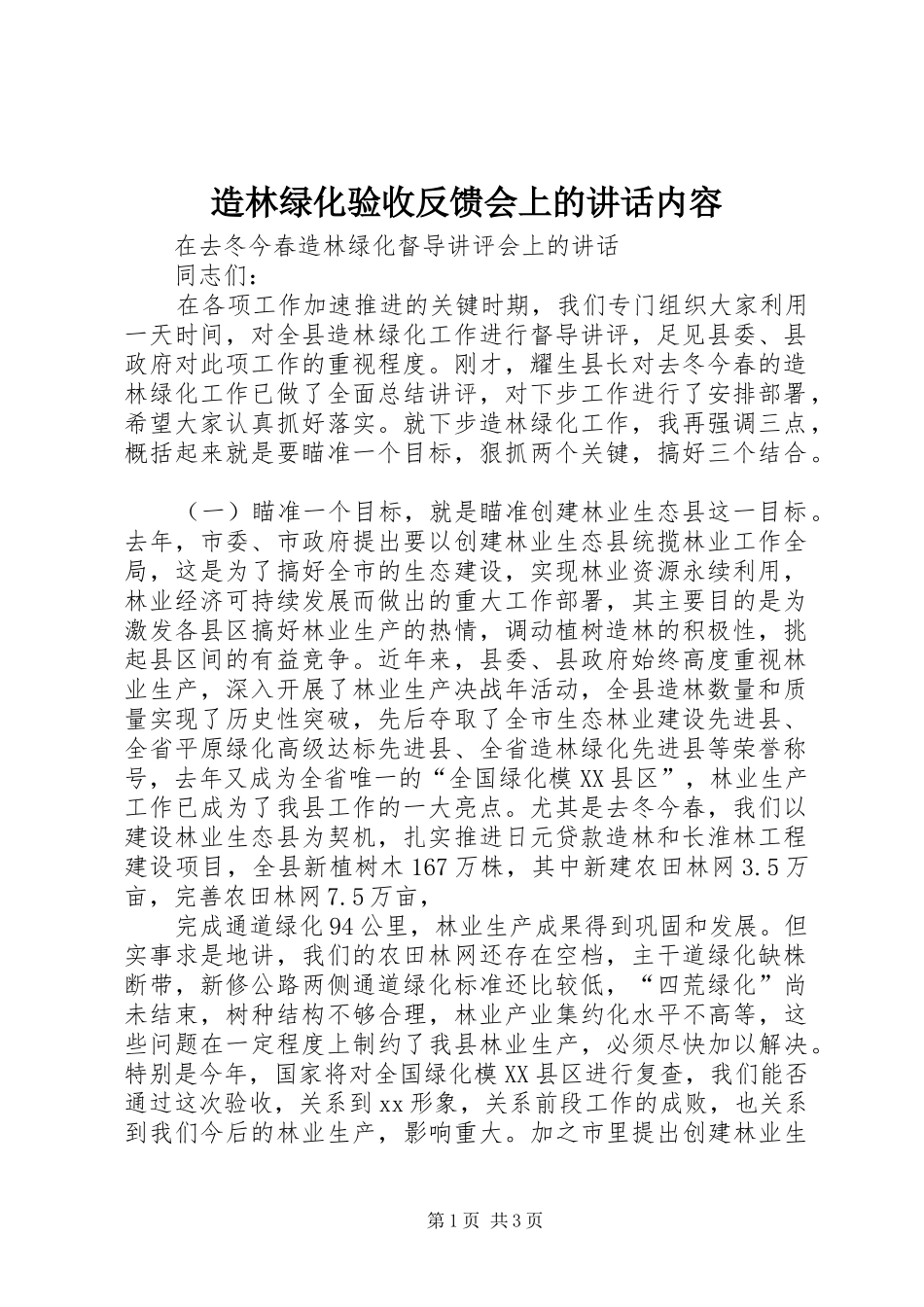 造林绿化验收反馈会上的讲话发言内容_1_第1页