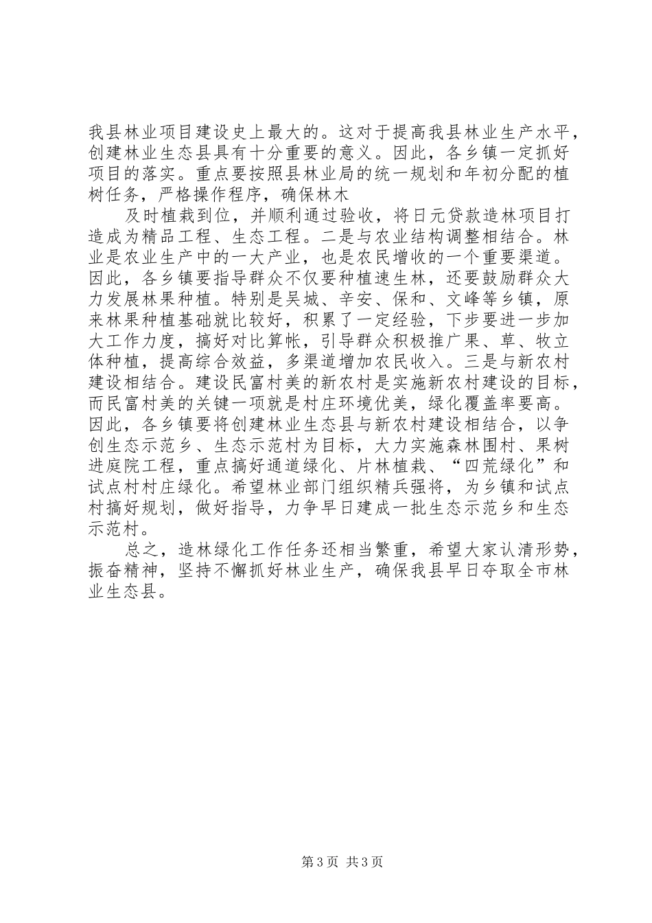 造林绿化验收反馈会上的讲话发言内容_1_第3页