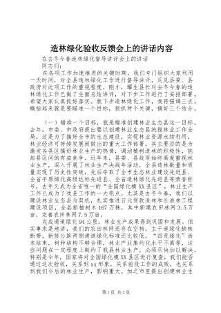造林绿化验收反馈会上的讲话发言内容_1