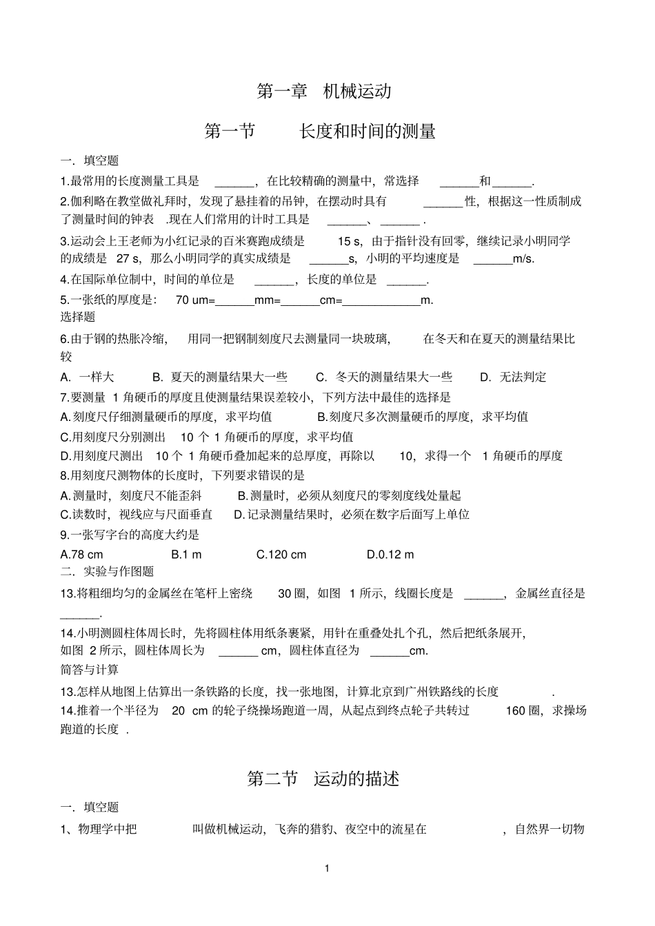 人教版新课标八年级物理上课课练综述_第1页