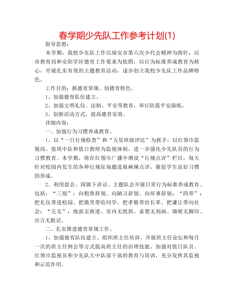 春学期少先队工作参考计划(1) _第1页