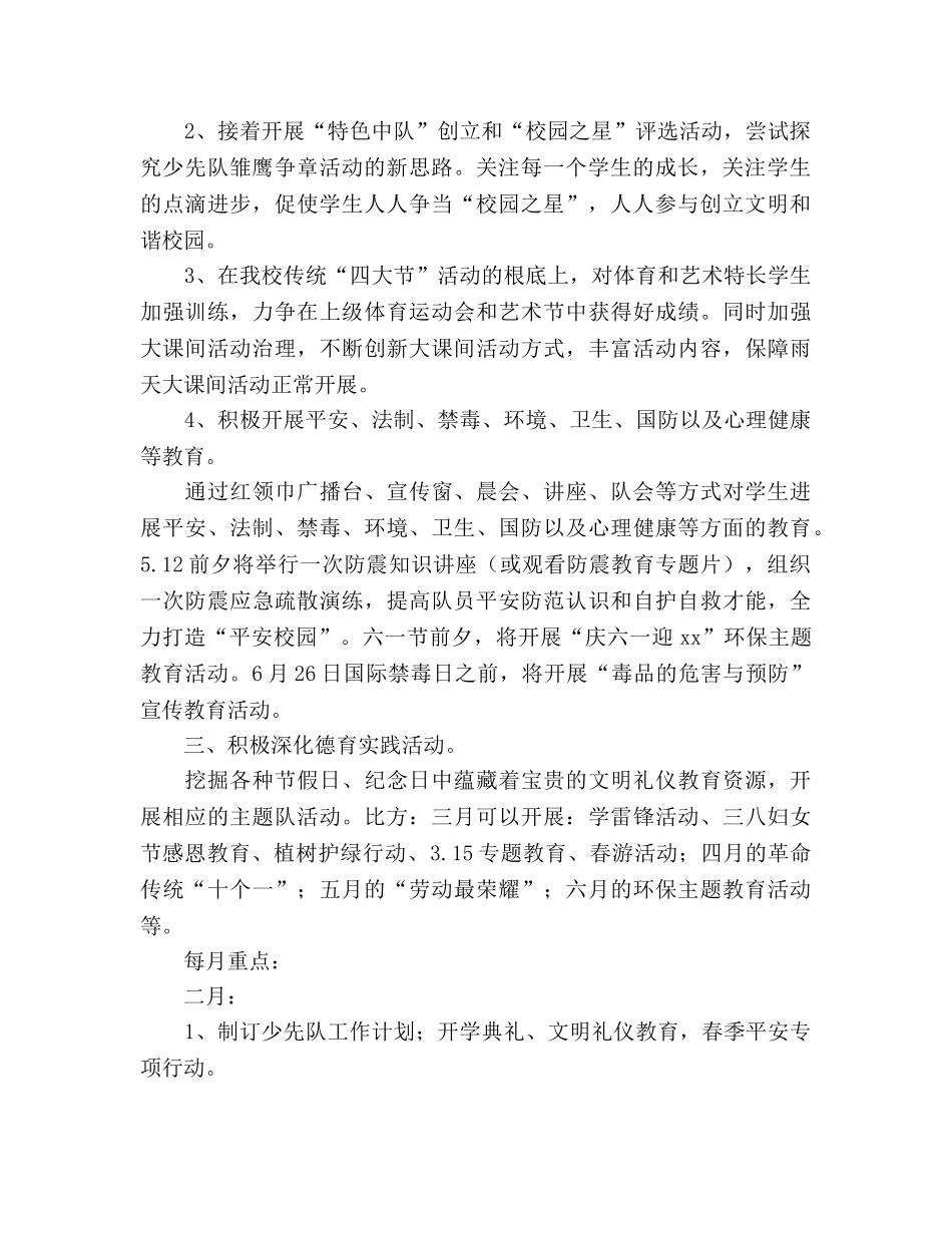 春学期少先队工作参考计划(1) _第2页