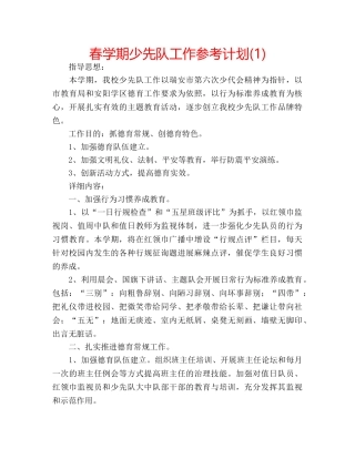 春学期少先队工作参考计划(1) 