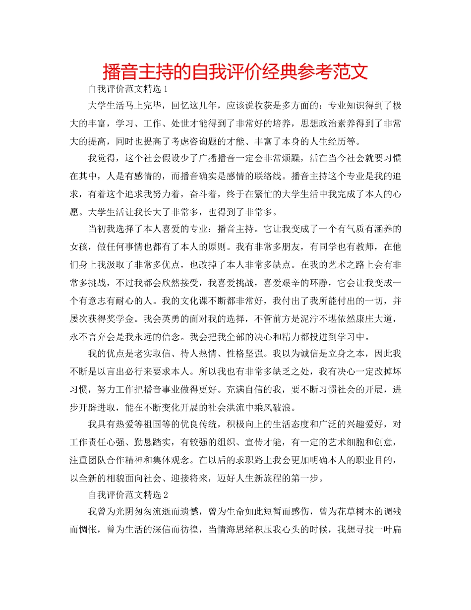 播音主持的自我评价经典参考范文 _第1页