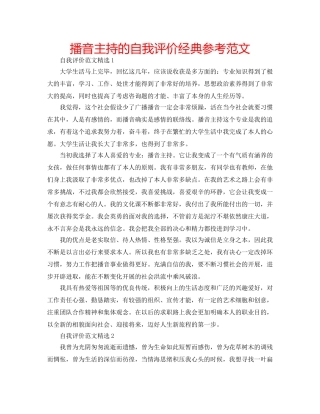播音主持的自我评价经典参考范文 