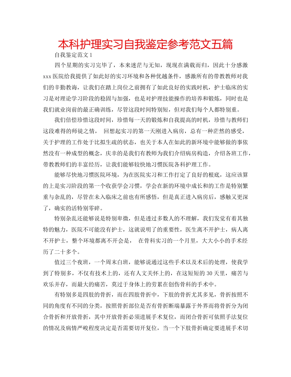 本科护理实习自我鉴定参考范文五篇 _第1页