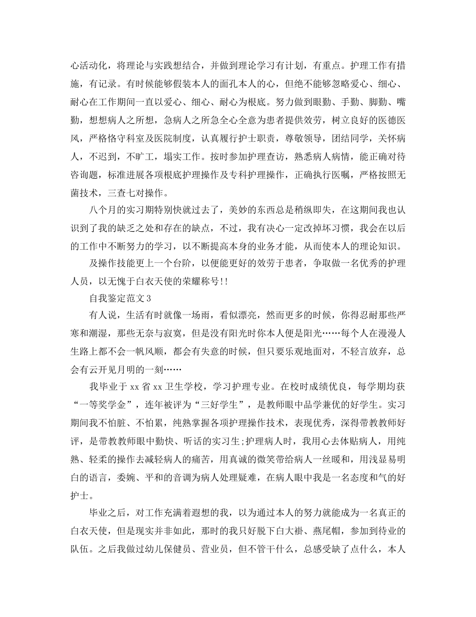 本科护理实习自我鉴定参考范文五篇 _第3页