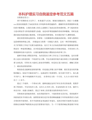 本科护理实习自我鉴定参考范文五篇 