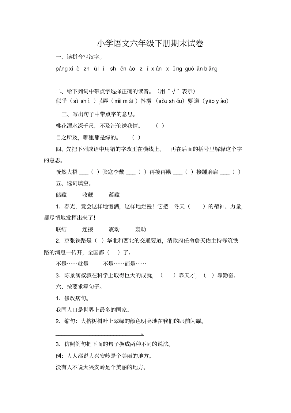 人教版新课标六年级下册语文期末试题_第1页