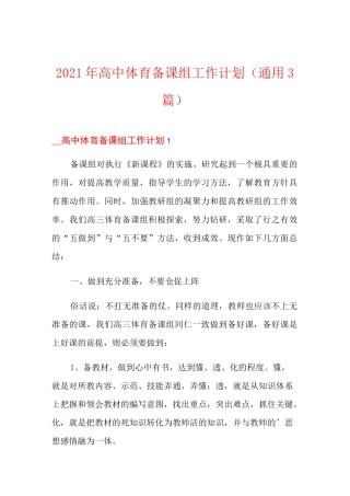 2021年高中体育备课组工作计划(通用3篇)