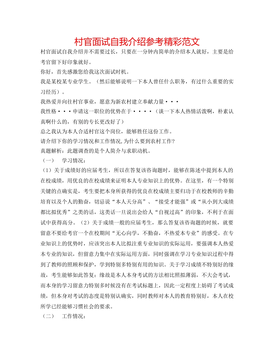 村官面试自我介绍参考 精彩范文 _第1页