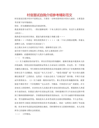 村官面试自我介绍参考 精彩范文 