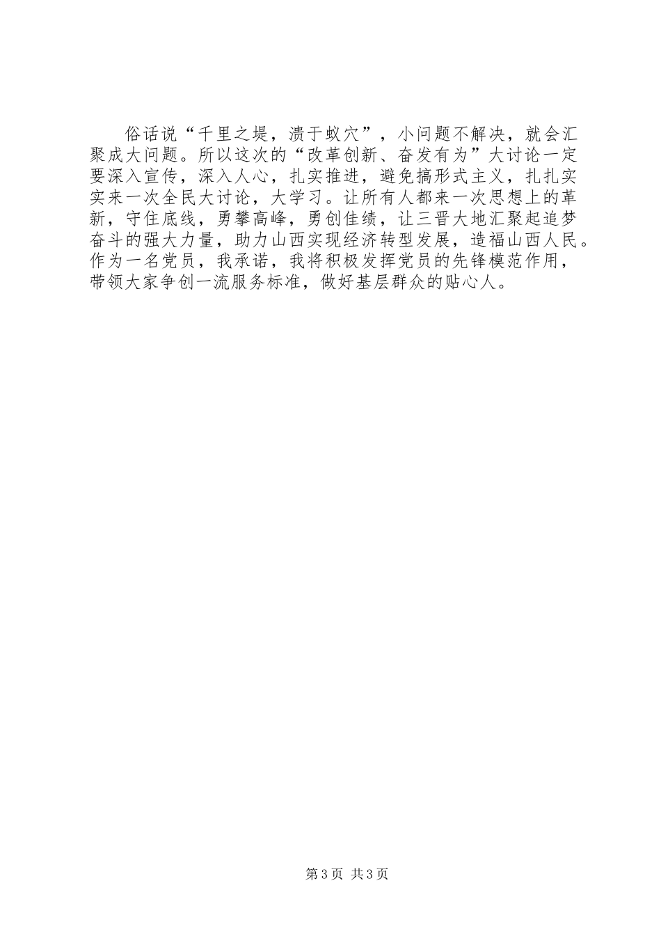 党务工作者“改革创新奋发有为”大讨论的心得体会_第3页