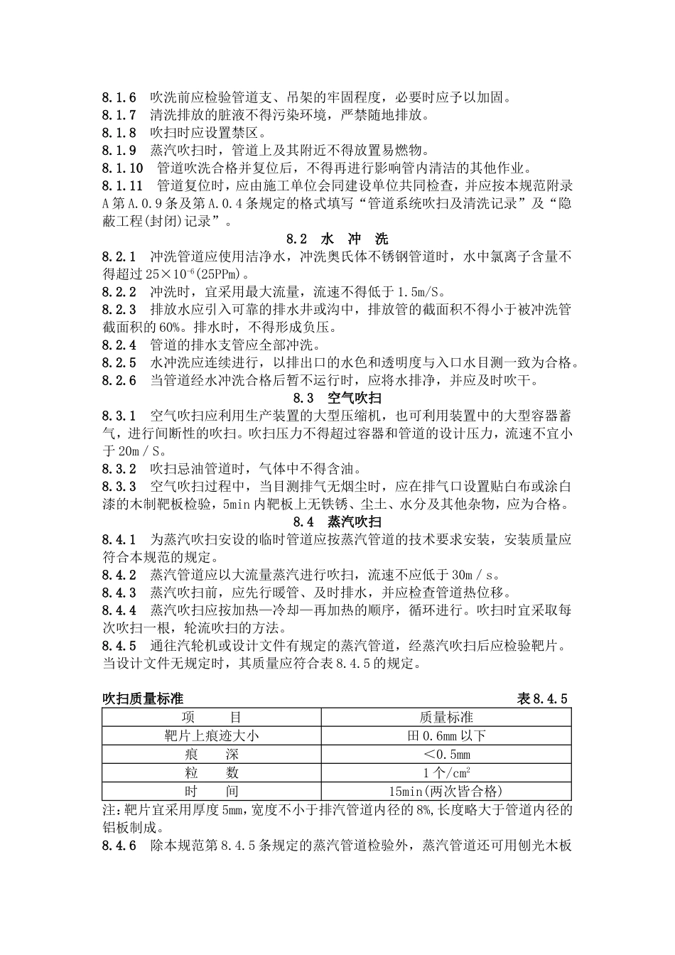 管道吹扫冲洗要求_第3页