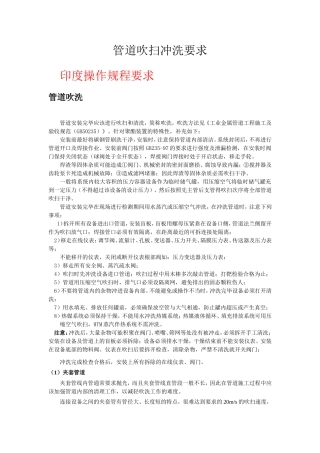 管道吹扫冲洗要求