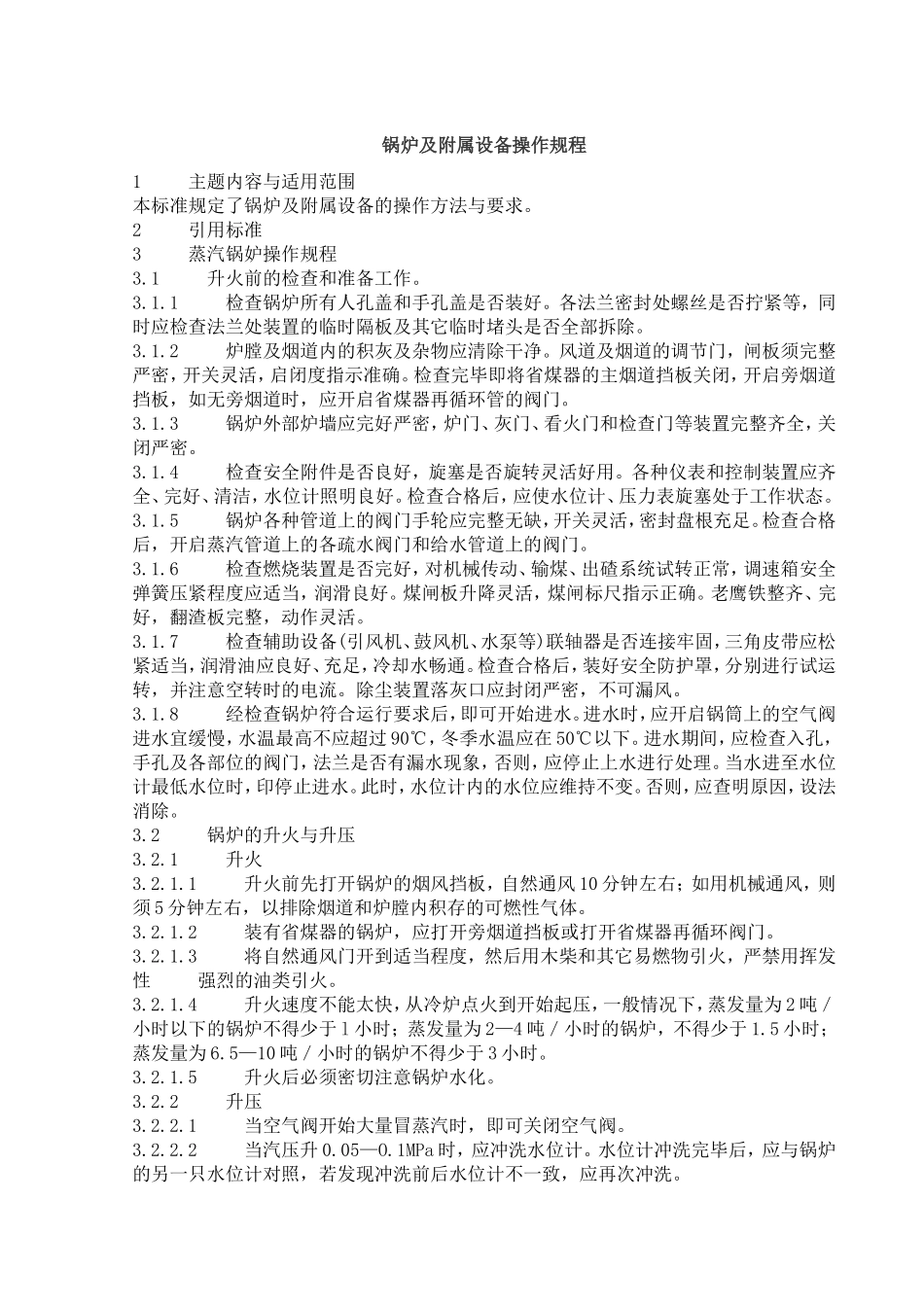 锅炉及附属设备操作规程1_第1页