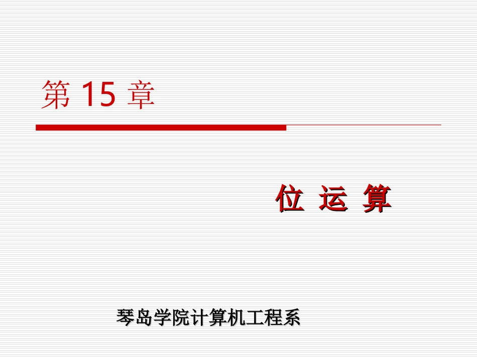 第15章c 位运算_第1页