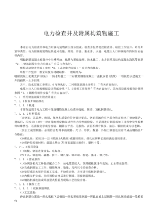 电力检查井及附属构筑物施工