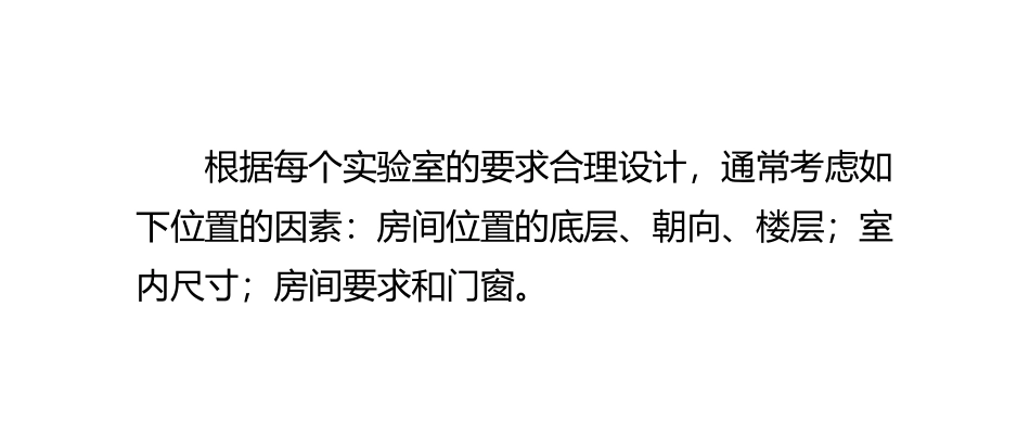 合理设计实验室要考虑哪些因素_第2页