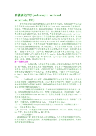 内镜硬化疗法