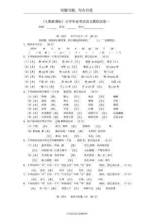 人教版新课标小学语文毕业考试模拟试卷【一】