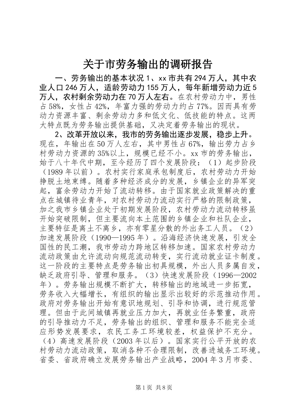 关于市劳务输出的调研报告_第1页