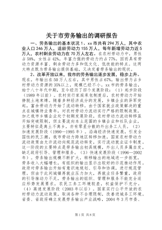 关于市劳务输出的调研报告
