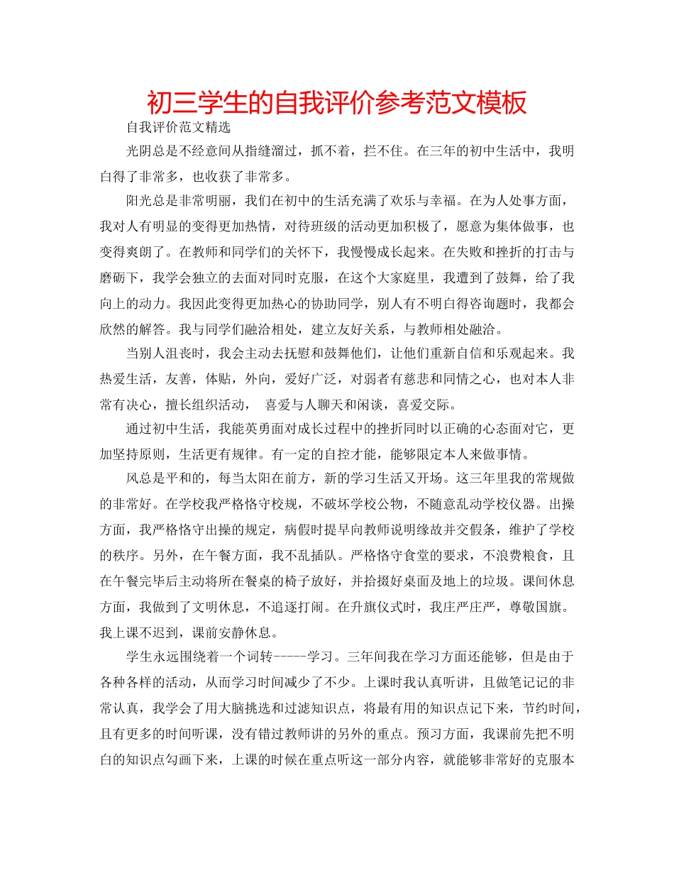 初三学生的自我评价参考范文模板 _第1页